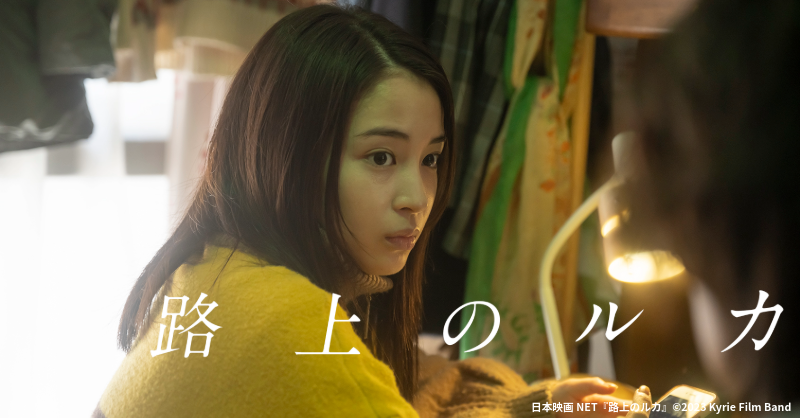 nihoneiganet's tweet photo. 🎶『#路上のルカ 』配信中🎶

👉https://t.co/VWV2uif8XY

#岩井俊二 監督が『#キリエのうた』を
再編集したドラマ版

全10話圧巻の335分で送る、13年間の出逢いと別れ

#アイナ・ジ・エンド #松村北斗 #黒木華 #広瀬すず https://t.co/grjcApBmUA