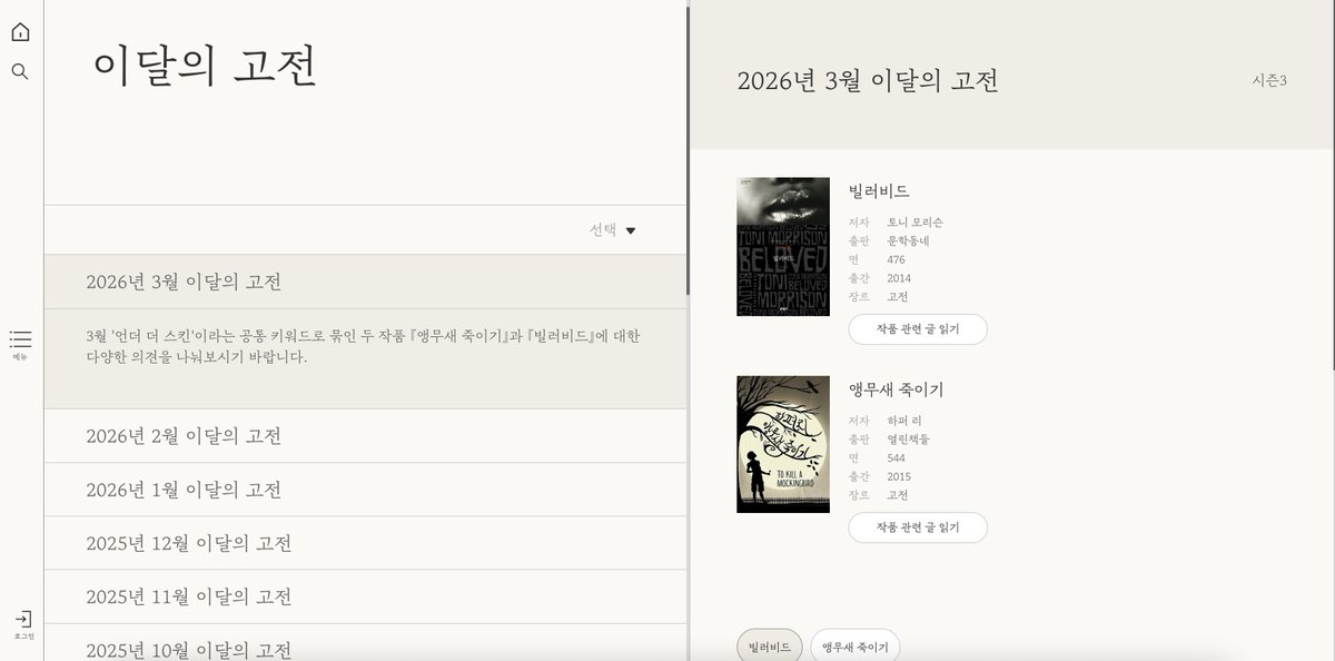 staygeung's tweet photo. 📚 읽는 사람

https://t.co/ydKu62aX0k

나는 종이책 파야! 하는 분들을 위해
<읽는 사람>이라고 아시나요?
소전문화재단 독서 장려 캠페인입니다.
무려 책을 한 달에 한 권씩 무료로 줘요!
저는 처음에 안 믿었어요… 
근데 진짜 무료로 배송비도 없이 줍니다!!!

〈이달의 고전 / 이달의 소설 〉 중에 선택해서 신청할 수 있고
만약 당첨된다면 1년간 12권을 받을 수 있어요

⬇️ 활동 내용 설명 ⬇️

📚 이달의 소설
활동 기간 : 2026년 1월 - 12월 (12회 활동)
활동 미션 : 매달 소전문화재단 큐레이션 신간 장편소설 중 원하는 작품 한 편 무료로 받아 읽고 100자 서평 및 고전 지수 평가
활동 혜택 :  큐레이션 도서 12편 무료 제공(26년 기준)
활동 정지 사유: 월 미션 연속 2회, 누적 3회 미제출 시 (탈락 시, 별도 공지 없이 활동 종료)

(이달의 고전도 내용은 비슷하고 고전 소설중에서만 받을 수 있음)

여기서 하나 더!
1년간 활동을 열심히 한 사람은 소전 독서단으로 승격!
이제 활동 정지만 안된다면 평생 무료책 받기 가능👍

소전독서단은 1년에 매달 12권 + 이 계절의 소설 4권 = 16권을 무료로 받아요!

‼️보통 12월에 신청할 수 있으니까 기다렸다가 꼭 신청하기‼️
