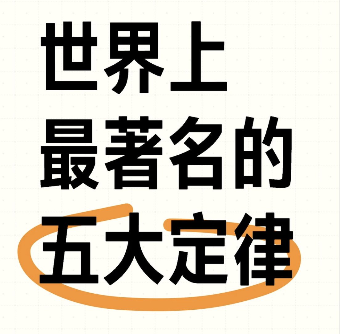 世界上最著名的五大定律

1. 墨菲定律
定律： 你越害怕某件事情发生，它就越有可能发生。
例子： 如果你担心出门忘记带伞，结果那天可能真的会下雨；如果你特别害怕电脑出错，偏偏在重要会议时电脑会故障。

2. 基德林定律
定律： 当你清晰且具体地描述问题时，你就已经解决了一半。
例子：