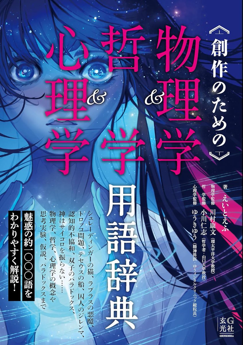 【新刊】
「創作のための物理学＆哲学＆心理学用語辞典」
📚#電子版 3/16 配信開始（2,420円 税込)
<a href="/atof1004/">えいとえふ</a> <a href="/htsh1970/">小川仁志</a> <a href="/sinrinet/">ゆうきゆう💖マンガ家の精神科医💖マンガで心療内科(50巻以上＆アニメ化)</a> 

小説やマンガなど創作を志す人へ贈る
これぞアイデアの泉💎
物理学、哲学、心理学に関連した約1,000語のキーワードをピックアップし、わかりやすく解説しています💡
