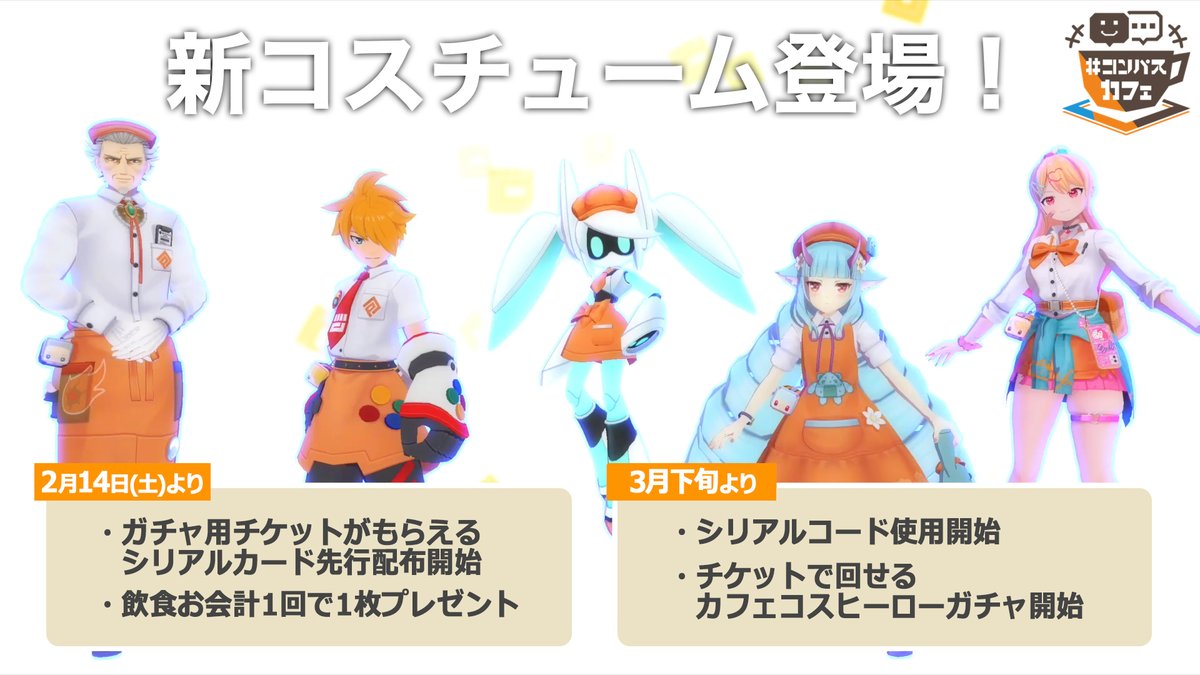 お待たせしました！ カフェコスチュームガチャが ＼ゲーム内に登場