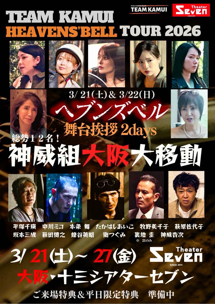 #ヘブンズベル ＠Moonlightkamui 

大阪の十三にあるシアターセブンさん
こちらで映画が公開されます🎬

初日、2日目の現時点での予約状況です⬇️
🈵席で迎えられますように💫

〈チケット予約〉
nanageitheater7.sboticket.net