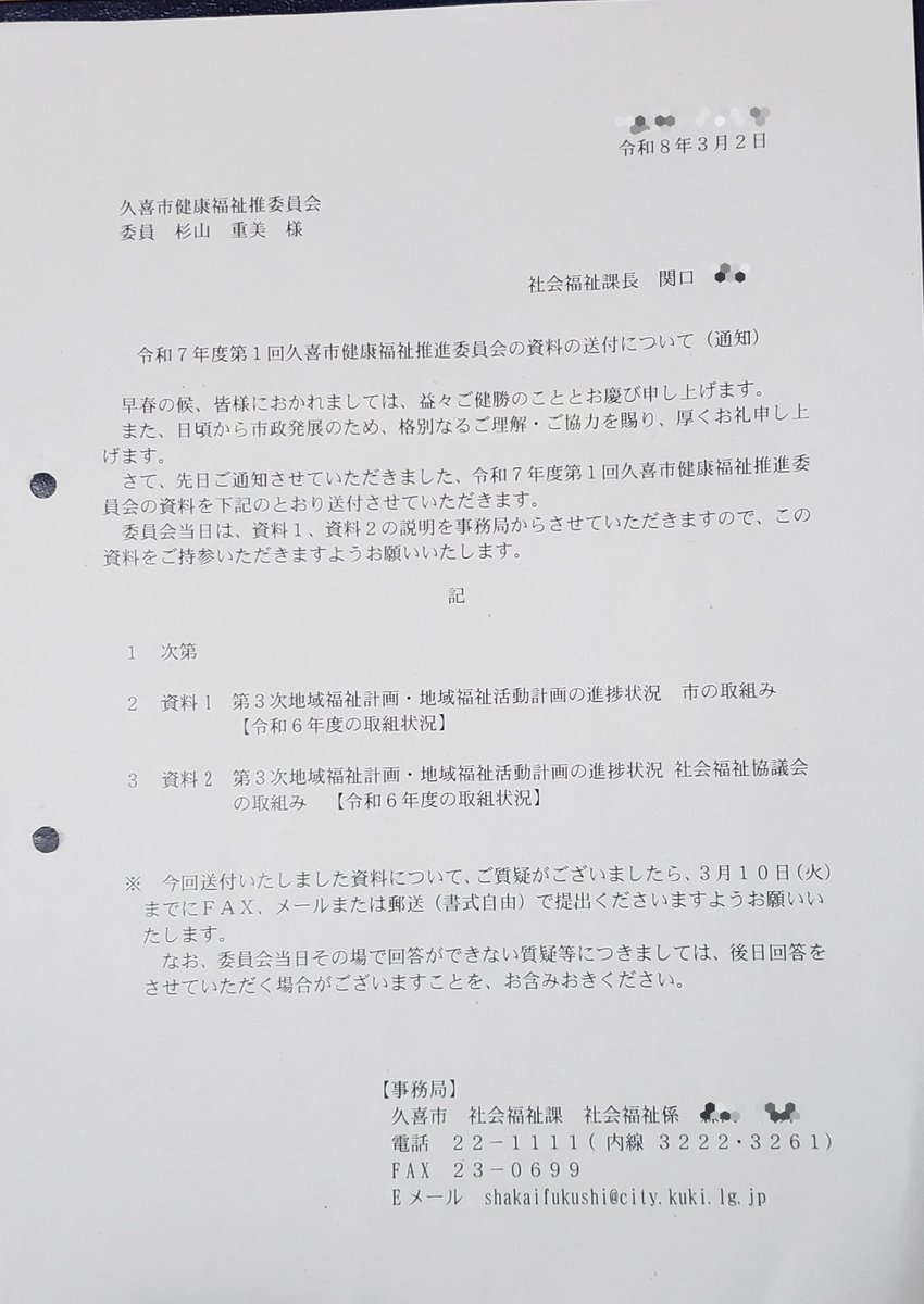 午前中 令和7年度第1回久喜市健康福祉推進委員会があり参加しました。令和６年度の市と社会福祉協議会の取り組みの主要な報告が事務局の方より説明がありました。様々な取り組みがあり、ある部分、重複するような所は集約があっても良いのかなと感じました。事務局の皆さまお疲れさまです。
