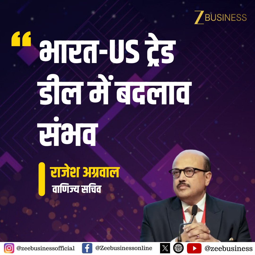 ZeeBusiness's tweet image. #BreakingNews |  

भारत-US ट्रेड डील में बदलाव संभव: वाणिज्य सचिव

US टैरिफ 18% से भी कम हो सकता है: वाणिज्य सचिव

US के व्यापार अधिनियम की धारा 301 के असर का आकलन जारी

अमेरिकी टैरिफ पर स्पष्टता का इंतजार: वाणिज्य सचिव

#TradeDeal #IndiaUSRelations #StockMarket @RajeshAgrawal94