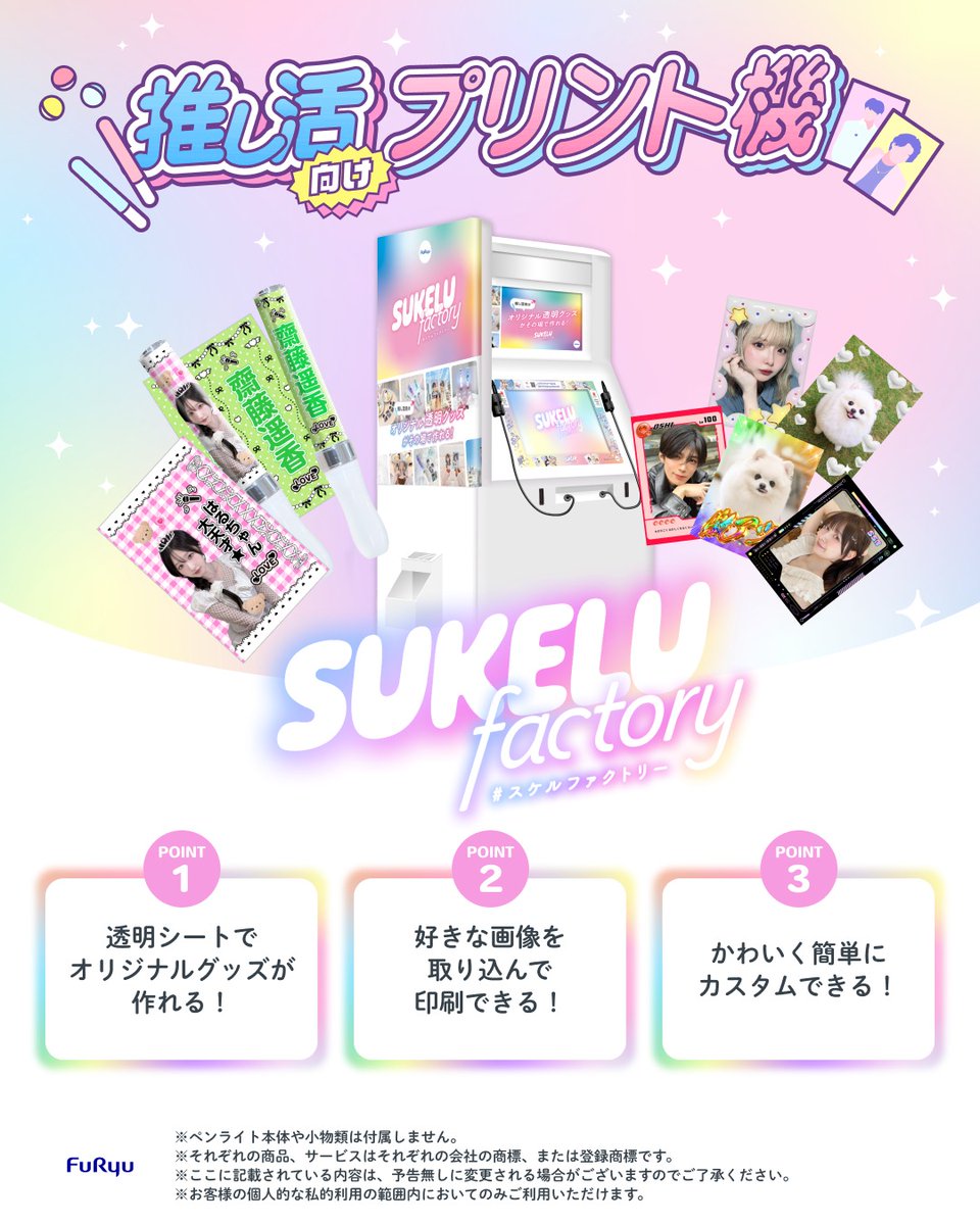SUKELUfactory's tweet photo. オリジナルのペンライトシートとクリアトレカがその場で作れる推し活プリント機!?
『 SUKELU factory 』 (スケルファクトリー)👻💖

遊べる店舗は公式サイトをチェック💡