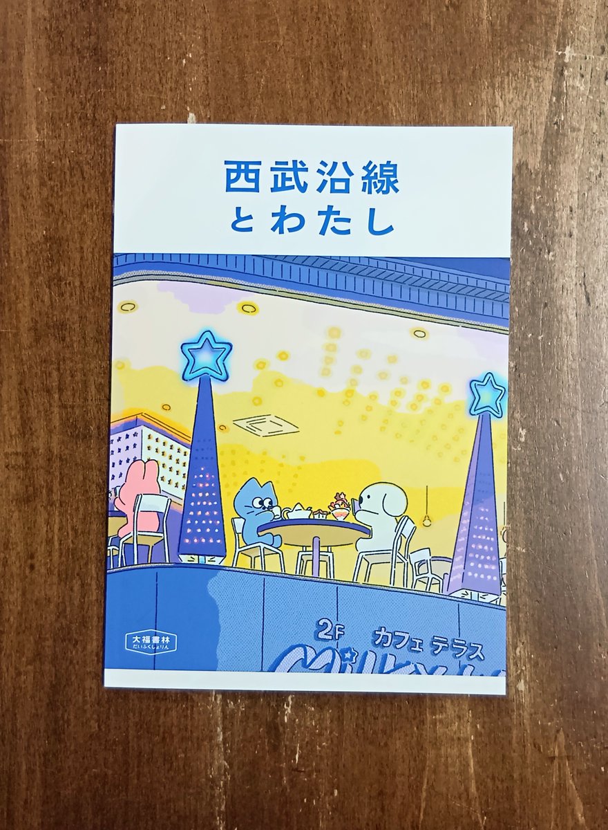 東京の西北にどこまでも延びていく生活路線「西武線」。密集度もほどほどに、どこかぼんやりとして、でも住んでみると居心地がよく離れられない…。そんな愛しの西武線を沿線住人がつづる、ありそでなかった西武ZINE。しかしこの微妙なブルーをよく再現したなあ。『西武沿線とわたし』（大福書林）