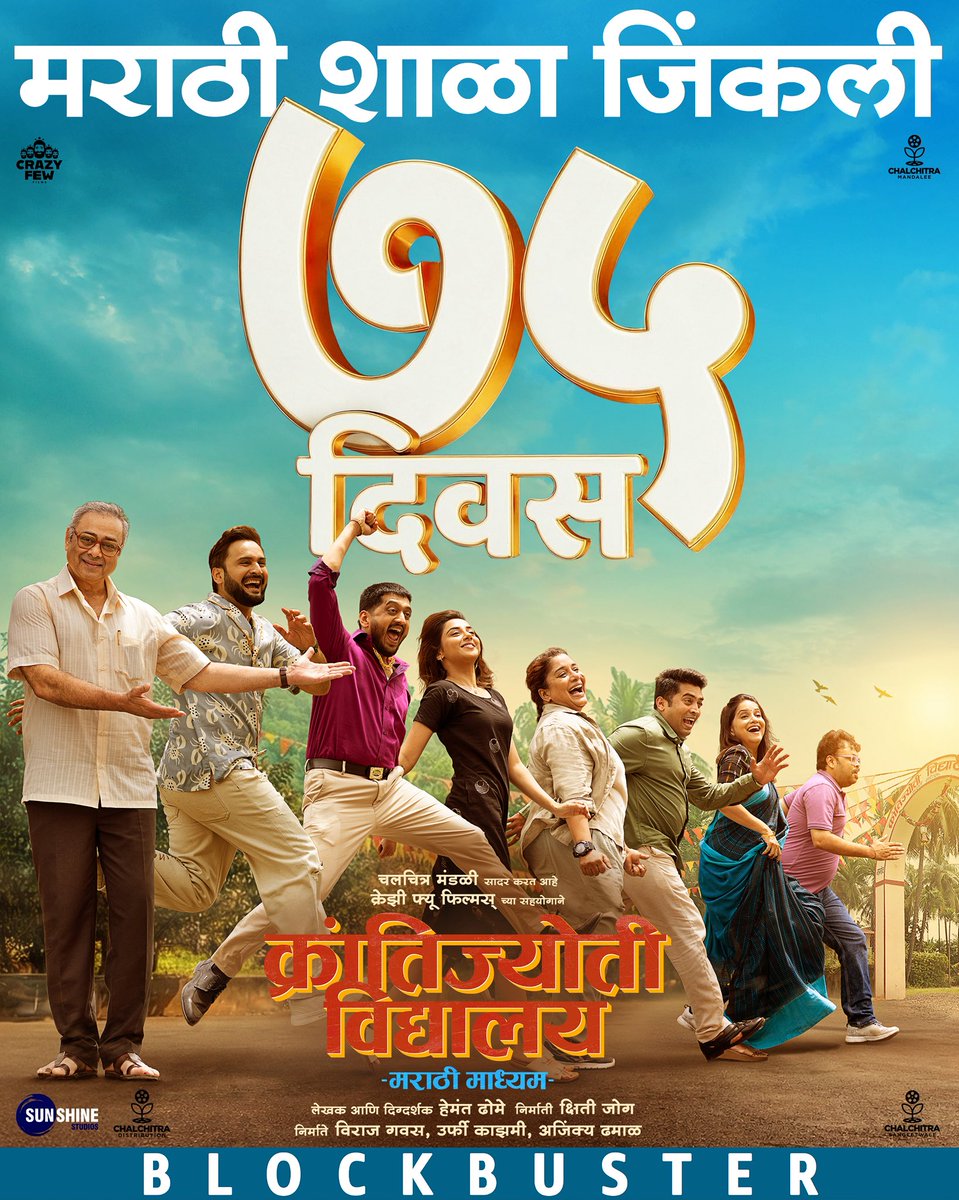 चित्रपटगृहात ७५ दिवस पूर्ण! 

हे लिहिताना सगळा प्रवास डोळ्यासमोरून गेला… असंख्य आठवणी, खूप आनंद, प्रचंड मेहनत सारंकाही आज डोळ्यांच्या कडाशी साचलंय… ‘झाला आनंद आली बहार’

७५ व्या दिवशी अनेक मैलाचे दगड पार करत आपल्या मराठी शाळेने रेकॉर्डब्रेक चित्रपटगृह आणि शोज् ची संख्या ठेवत आज