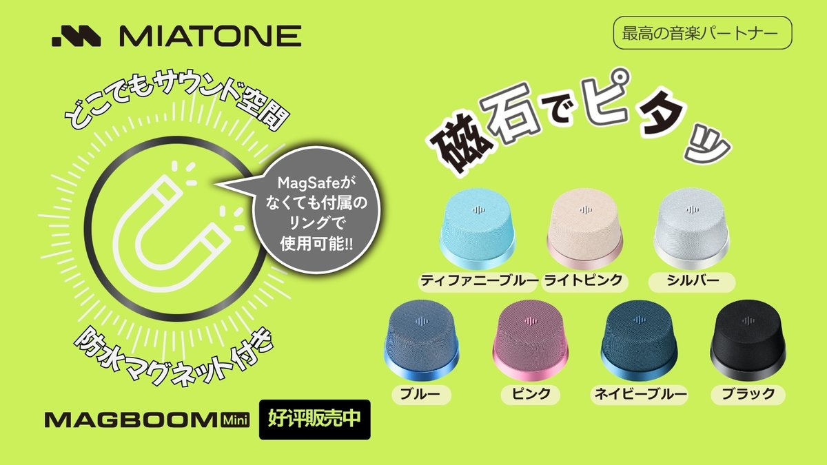 Miatone_JP's tweet image. ／​
📣 【★好评販売中★】Miatone MAGBOOM Mini🎵
＼​   13色のカラーバリエーション

◆ 🧲磁石でピタッ！金属面に装着可能
◆ 📱 MagSafe対応＆スマホスタンド機能
◆💧 IPX6防水（突然の雨も安心）
◆🔋 最大12時間再生 &amp;amp; TWSステレオペアリング対応
◆ 🎤内蔵マイクでハンズフリー通話