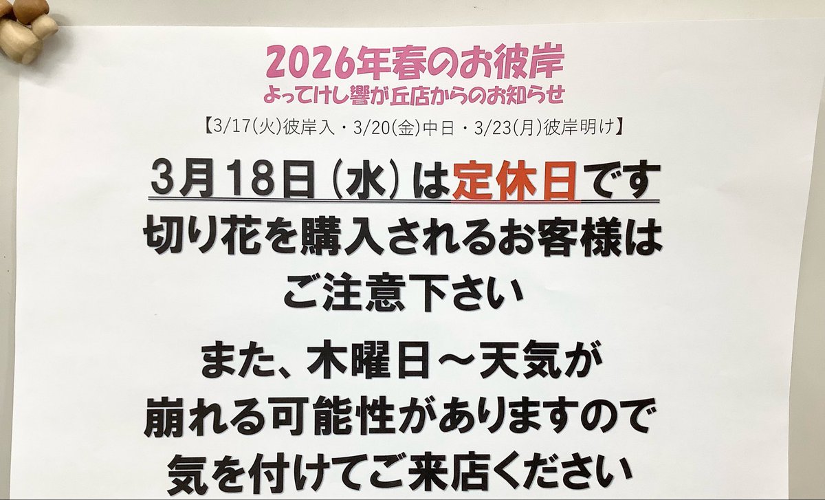 JA95122019's tweet photo. ⭐︎お知らせ

#山梨県　#甲斐市　#よってけし響が丘　#お彼岸 https://t.co/Ssv9x1kfjf