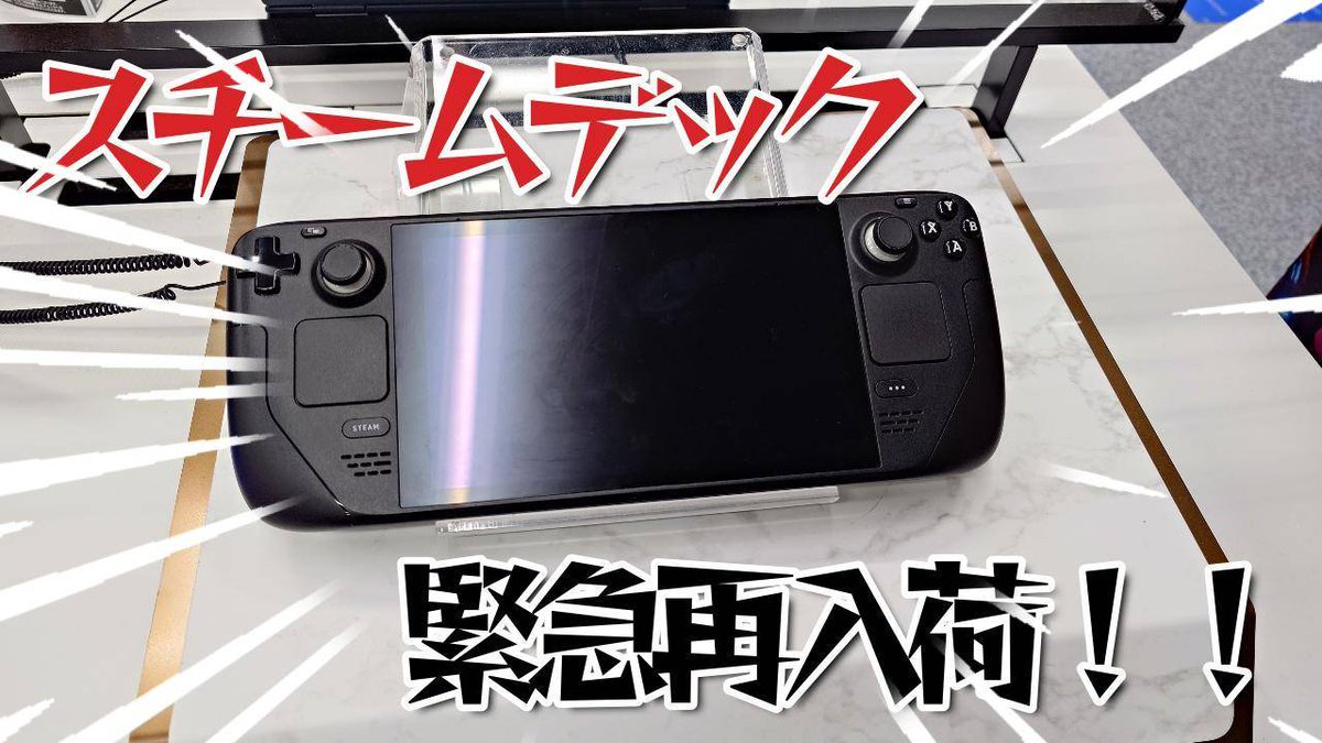 緊急入荷！Steam Deck OLED！ ＼ Steamのゲームを携帯して遊べる