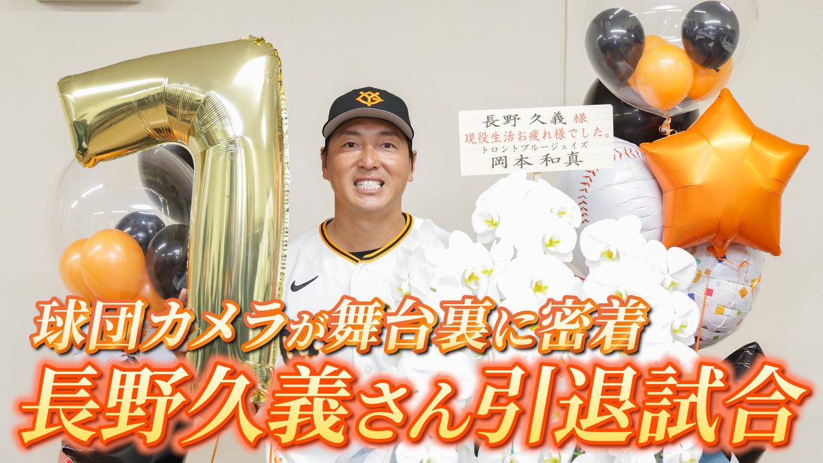 長野久義選手、巨人一筋の輝かしいキャリアに幕 引退公示
