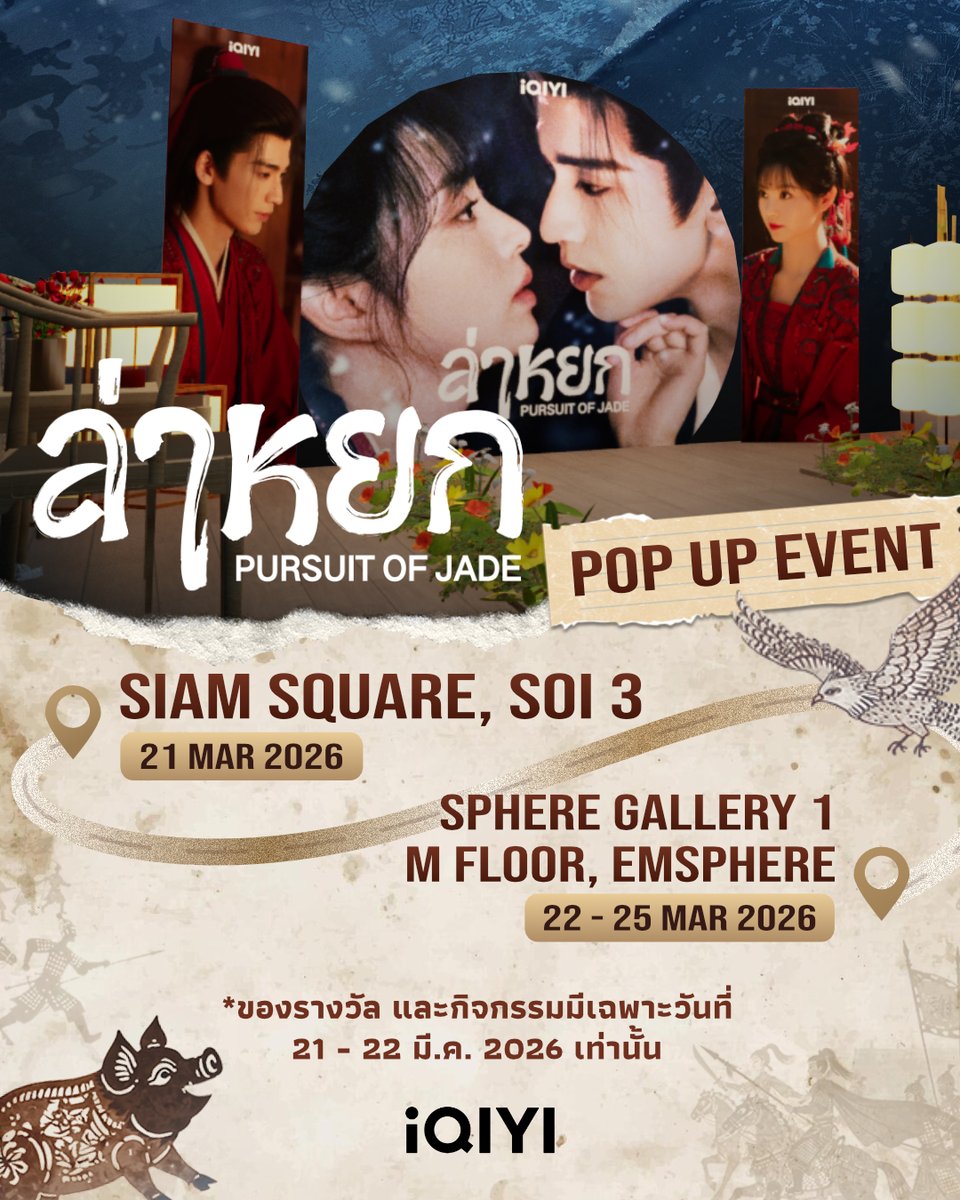 iQIYI_Thailand's tweet photo. แฟน ๆ ซีรีส์ ล่าหยก ห้ามพลาด!
พบกับ Pursuit of Jade Pop-Up Event

21 Mar 2026 | Siam Square Soi 3
22–25 Mar 2026 | Sphere Gallery 1, M Floor, Emsphere
11:00 – 21:00 น.

มาถ่ายรูปเช็กอิน และร่วมกิจกรรมจากซีรีส์
โพสต์ลงโซเชียล ลุ้นรับของที่ระลึกสุดพิเศษไปเลย

หมายเหตุ:
กิจกรรมและของรางวัลมีเฉพาะวันที่ 21–22 มี.ค. เท่านั้น
วันที่ 23–25 มี.ค. แวะมาเช็กอิน ถ่ายรูปกันเยอะๆน้า 
สะดวกที่ไหน แวะมาได้เลย!

*เงื่อนไขเป็นไปตามที่บริษัทกำหนด