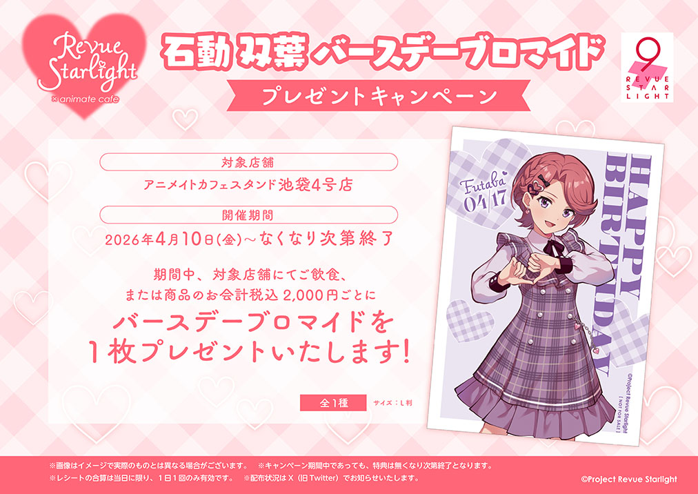 【少女☆歌劇 レヴュースタァライト】

💛お待たせしました！💛

9周年を彩る「コラボメニュー＆オリジナルグッズ」がついに公開🎀
お祝いにぴったりのドリンクとグッズをご用意しました✨

✪ 開催情報 
・アニメイトカフェスタンド池袋4号店 
・4/3(金) ～ 4/26(日)
animatecafe.jp/event/ac000755
