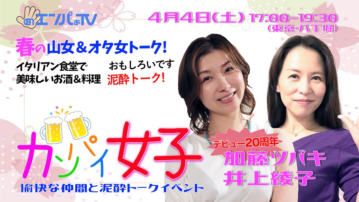 エンパぁTV【公式】🍻イベント4/4,19 📡生配信3/24,4/7,22,28 tweet media