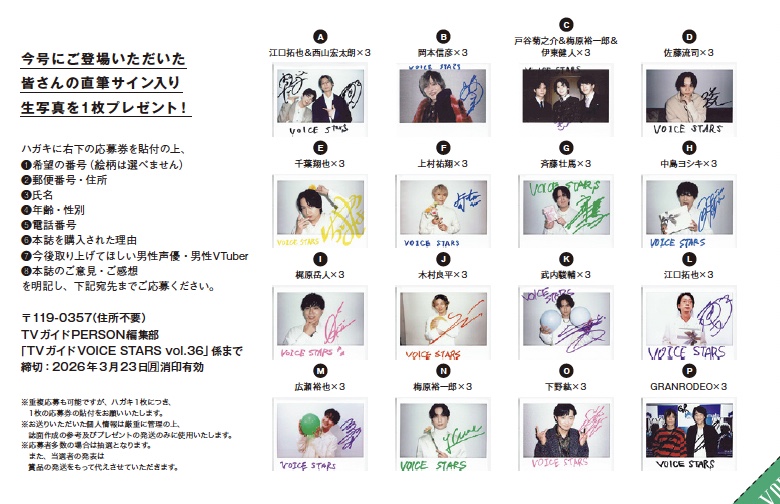 TVガイドVOICESTARS vol.36」発売中】 ☆直筆サイン入り生写真
