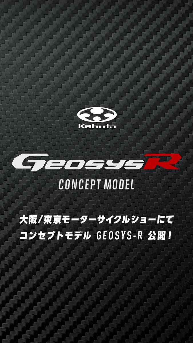 OGK_KABUTO's tweet photo. ◤￣￣￣￣￣￣￣￣￣￣￣￣￣
　              公開決定！
＿＿＿＿＿＿＿＿＿＿＿＿＿◢

大阪/東京モーターサイクルショーにて
カーボンコンセプトモデル【GEOSYS-R】を参考出展。

#大阪モーターサイクルショー 
#東京モーターサイクルショー https://t.co/p4i2C6uEcz