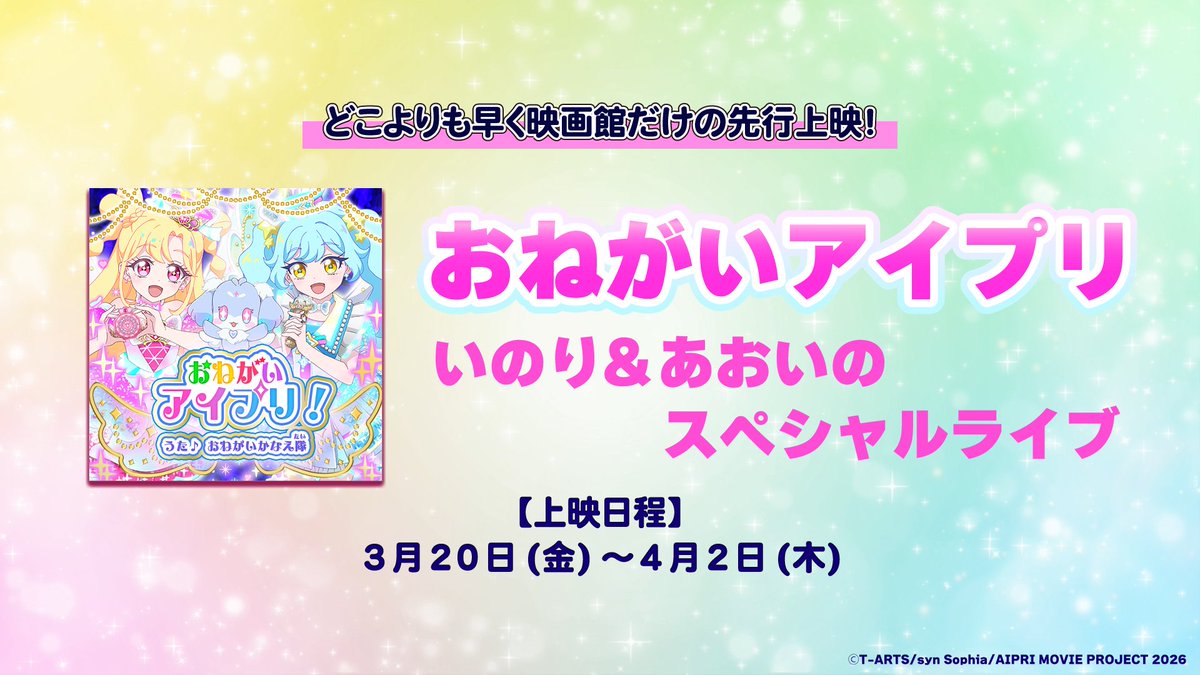 映画 #ひみつのアイプリ 大ヒット記念！ いのり＆あおいが 「ゆう