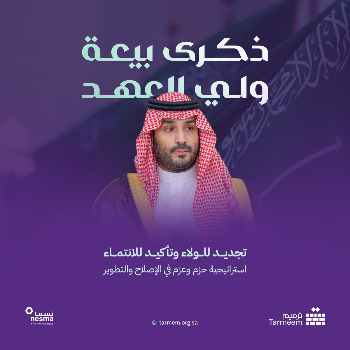 tarmeemCharity's tweet photo. في ذكرى #البيعة_التاسعه لسمو ولي العهد
تجديد للولاء وتأكيد للانتماء، استراتيجية حزم وعزم في الإصلاح والتطوير… https://t.co/6y29eBRfwt