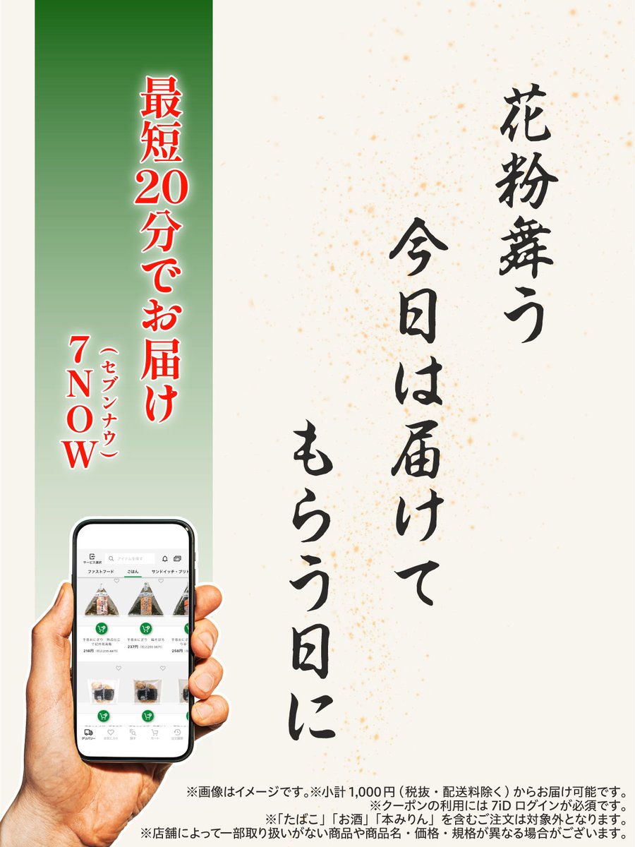 711SEJ's tweet image. 📢最短20分でお届け！#7NOW デリバリー

／
花粉でしんどい🤧💦
＼

そこで一句……。

外に出たくない日は、7NOW(セブンナウ)に
おまかせください💪

- - - -
さらに本日3/17(火)は、
税抜2,000円以上(配送料除く)のご注文で
【711円引き】🎉

※「たばこ」「お酒」「本みりん」を含むご注文は除く