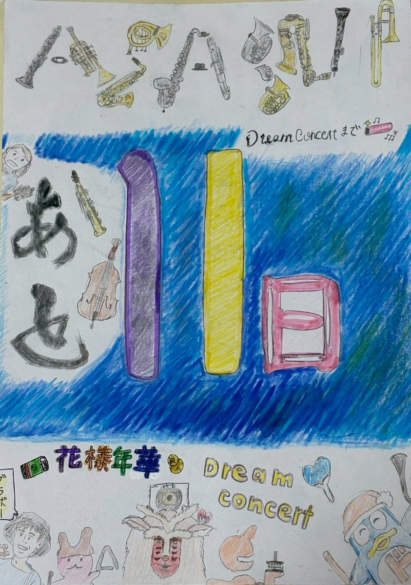 ASASUI の まろ やかな音色を響かせて、来てくださる皆さんに最っ高の演奏を届けられるように頑張りましょう！！
ドリームコンサートまで残り11日☆