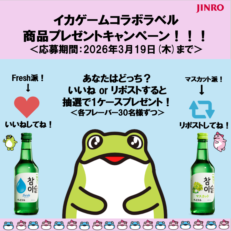jinrojapan's tweet photo. ／
🐸イカゲームコラボラベル🐸
✨あなたはどっち？✨
🎁プレゼントキャンペーン🎁
＼

イカゲームコラボラベルのチャミスルfresh or マスカット1ケースを60名様にプレゼント💕
①freshが欲しい！→この投稿にいいね
②マスカットが欲しい！→この投稿をリポスト

【☑ 締切：2026年3月19日 23:59】 https://t.co/AIBkMovPQK