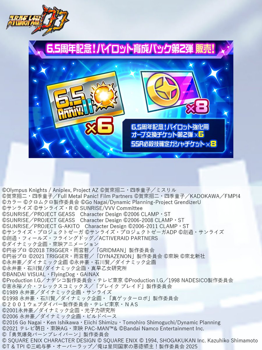 特別パック販売！】 6.5周年を記念して、『6.5周年記念！パイロット