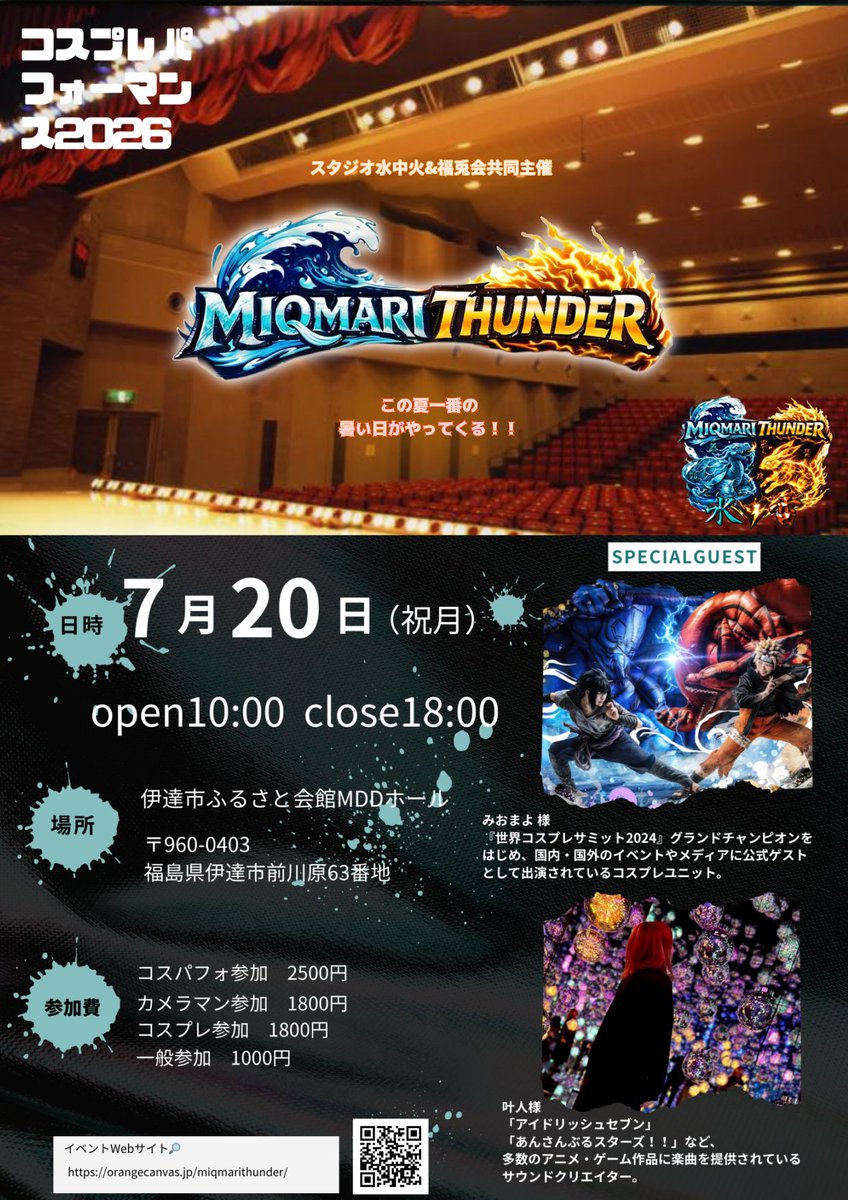 水中火×福兎会共同開催コスパフォイベントMIQMAR ITHUNDER 
世界コスプレサミット優勝ユニット みおまよ様「アイドリッシュセブン」などで活躍するサウンドクリエイター 叶人様 がスペシャルゲスト出演！
7/20 伊達市MDDホールで開幕⚡　　

#ミクマリサンダー　#福兎会　#スタジオ水中火