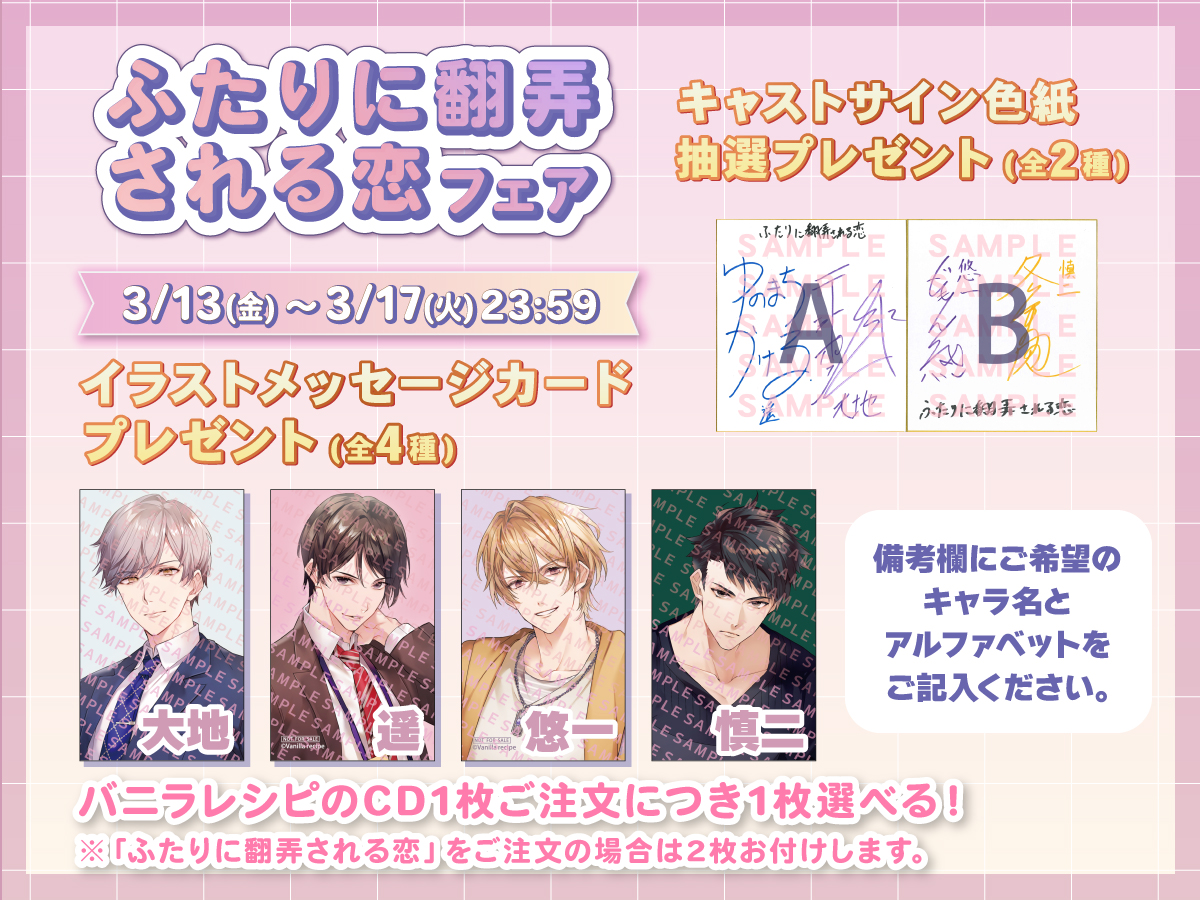 📢📢📢明日まで📢📢📢

💗ふたりに翻弄される恋フェア開催中💗

💎特典
𝟙. イラストメッセージカード
（裏面に書き下ろしメッセージ入り✍️）

𝟚. キャストサイン色紙抽選

🍨応募方法
ご注文時、備考欄にご希望のキャラ名＆
アルファベットをご記入ください

📝フェア詳細
shopfifthavenue.blog.fc2.com/blog-entry-373…