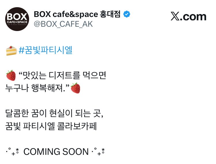 꿈빛파티시엘 국내 콜라보 카페 개최!!! 😭🤍

달콤한 꿈이 현실이 되는 곳
ㄴ 이거 꿈 아니죠 실화인 거죠

with. BOX cafe&amp;space 홍대점