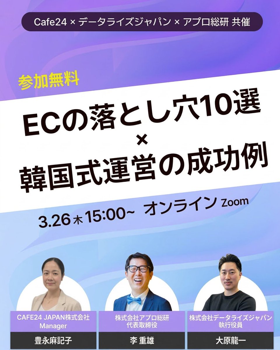 Cafe24Jp's tweet photo. Cafe24 × データライズ × アプロ共催ウェビナー開催！
「ECの落とし穴10選 × 韓国式運営の成功例」

EC運営に関わる方はぜひご参加ください。

✅ 3/26(木) 15:00〜17:00
✅ オンライン開催

▼申込はこちら（Peatix）
https://t.co/2lkpoIxjjQ

#ECマーケティング #EC運営 #韓国EC #越境EC #Cafe24 https://t.co/OlsNPE3JRz