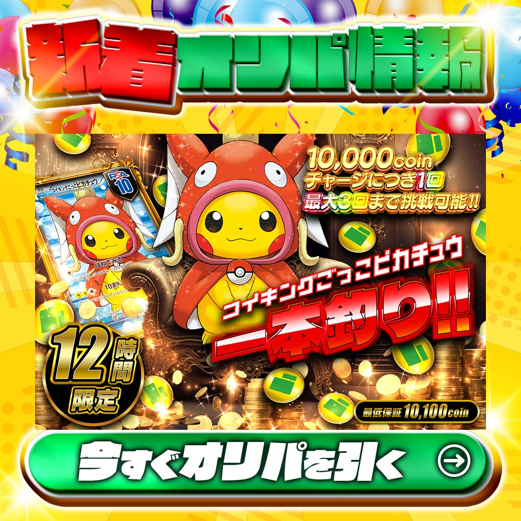 ⏰12時間限定⏰ 1等はPSA10? ♯コイキングピカチュウ✨ 高還元 