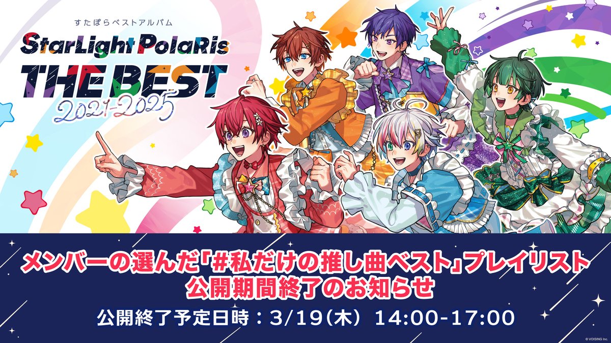 🌟メンバーの選んだ「#私だけの推し曲ベスト」プレイリスト 公開期間