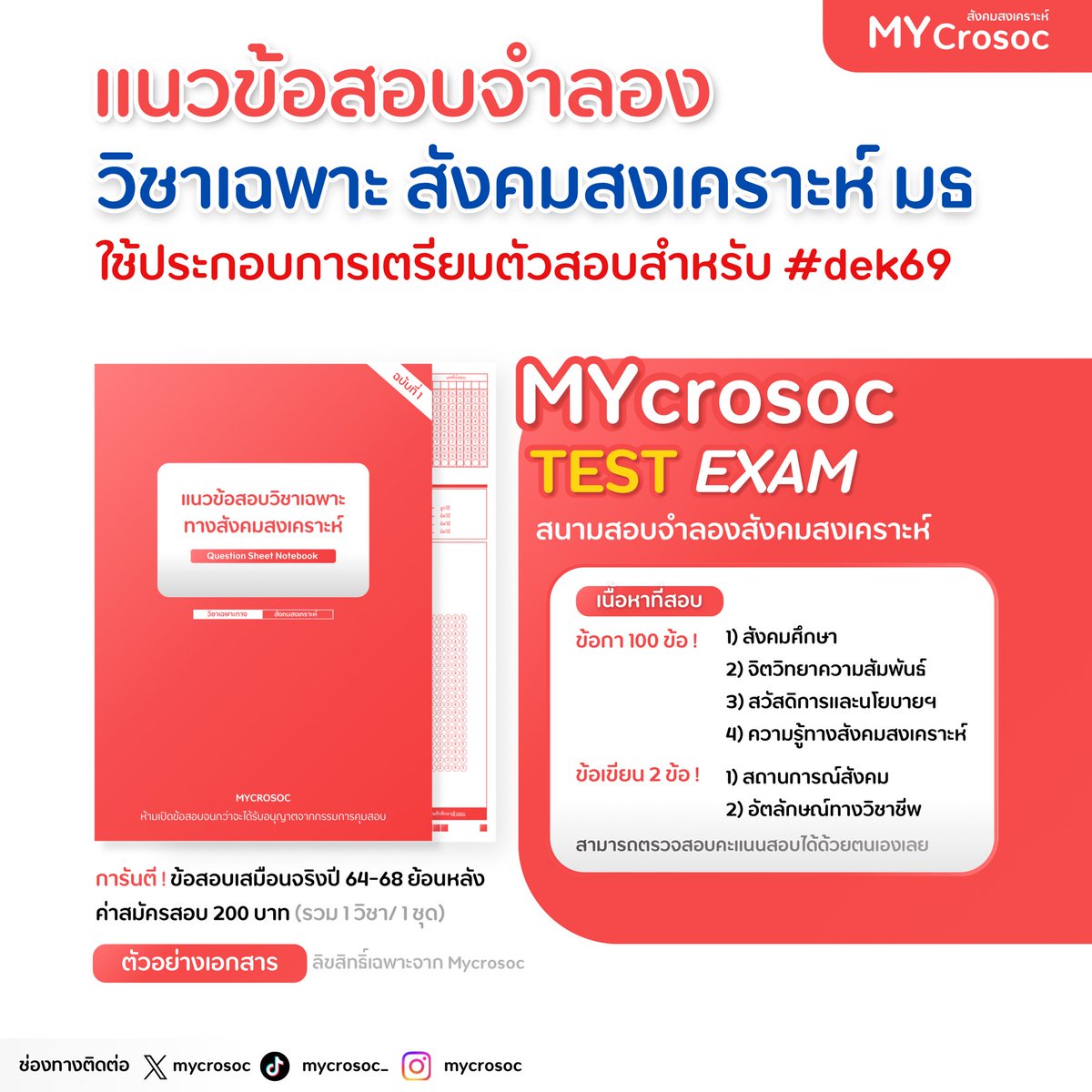 Mycrosoc Test-Exam 🗓️ 
แนวข้อสอบจำลอง ✍🏻 วิชาเฉพาะสังคมสงเคราะห์ มธ. สอบรอบเดียวรู้จุดพลาดและจุดเสริม ! เตรียมความพร้อมก่อนลงสนามสอบจริง 📖 เปิดให้สมัครรับแนวข้อสอบแล้วตอนนี้ 📬 ราคา 200.- บาทเท่านั้น 
.
>>> สนใจสมัครรับแนวข้อสอบ dm และ comment ได้เลย
#สังคมสงเคราะห์มธ #alevel69