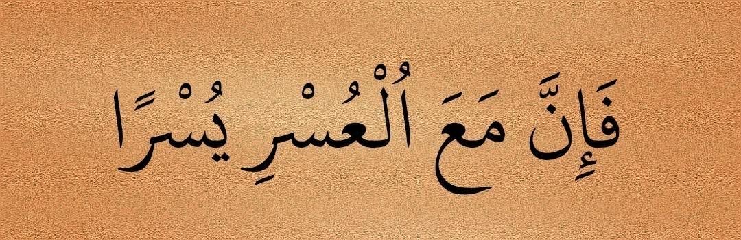 “So, surely with hardship comes ease.”

—  Al-Qur'an 94:5