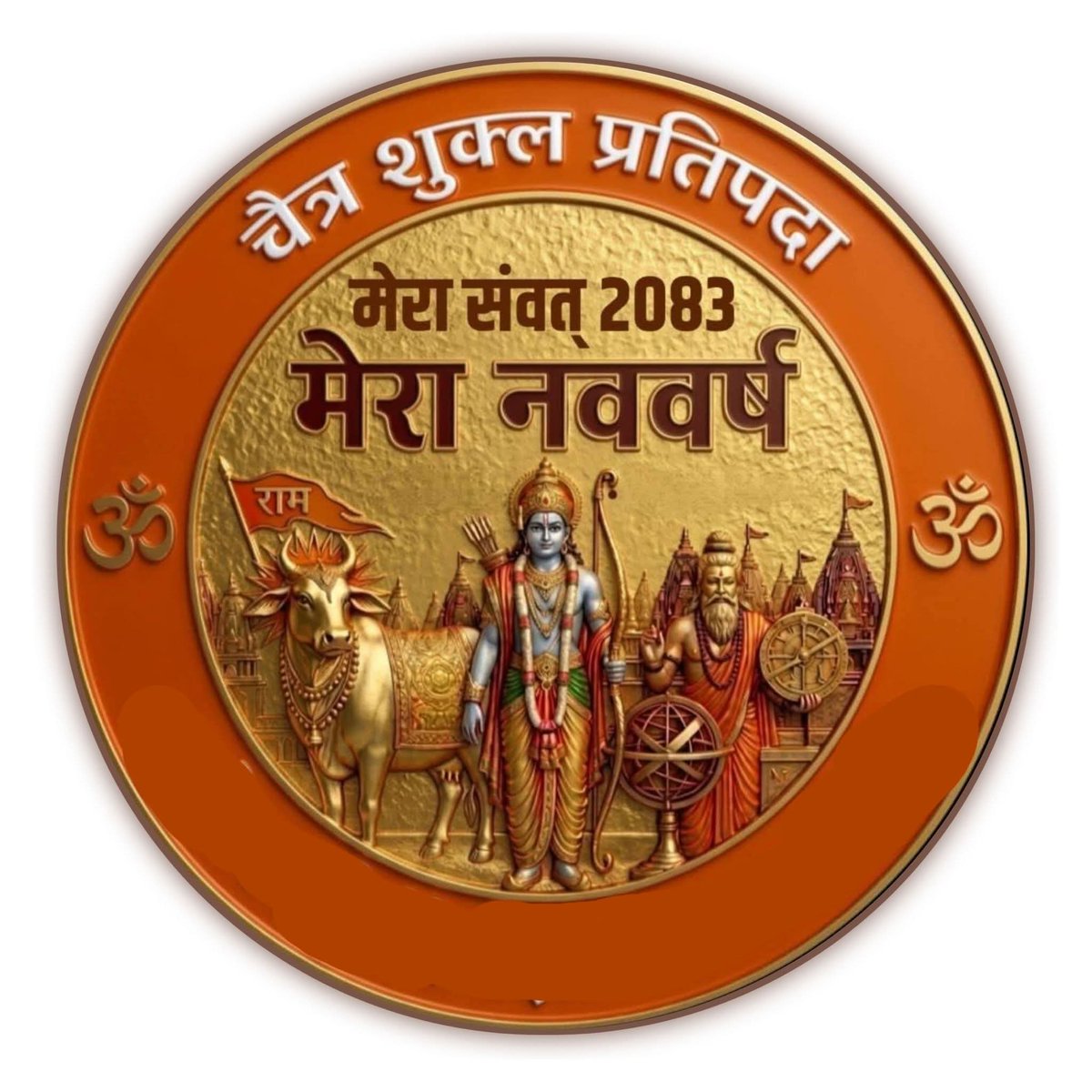 अपनी संस्कृति अपनाइए
अपना नव वर्ष मनाईए
19 मार्च दिन गुरुवार
विक्रम सम्वत 2083