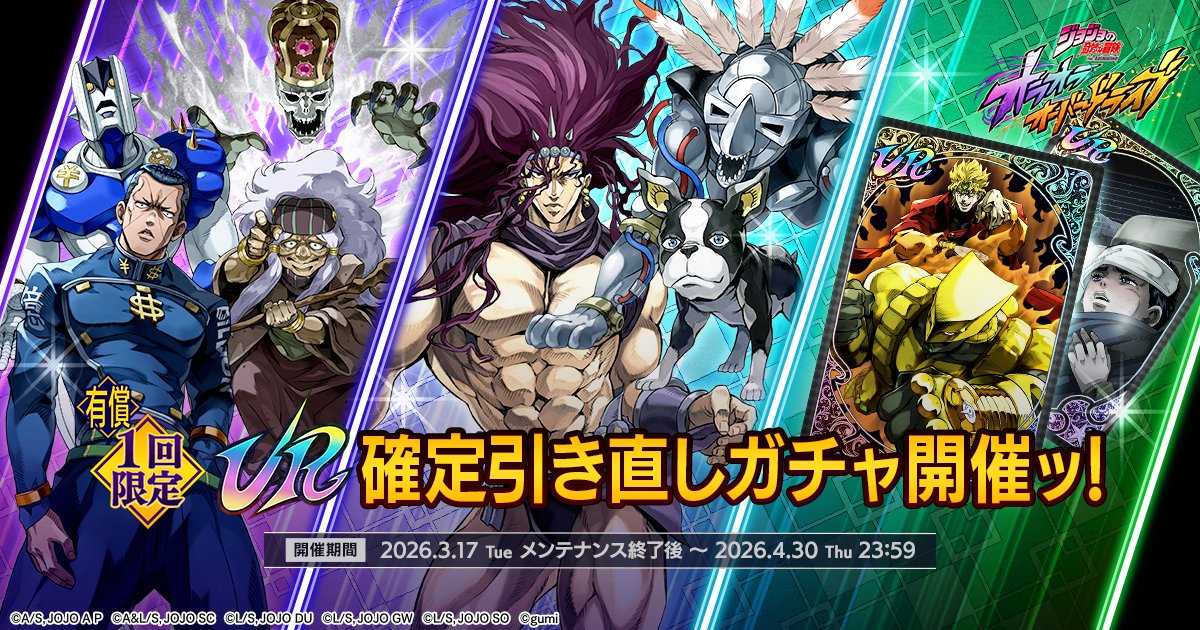 ジョジョの奇妙な冒険 オラオラオーバードライブ【公式