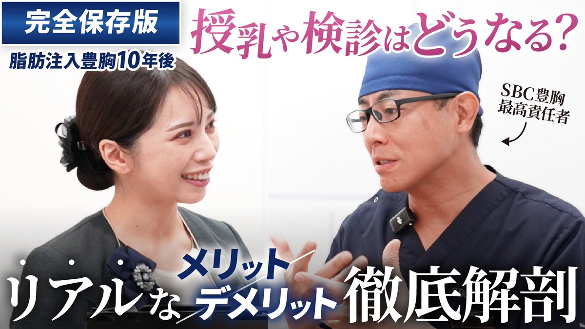 sbc_nakamura's tweet photo. 本日20:00からプレミア公開です👀

【保存版】脂肪注入豊胸10年後、授乳や検診はどうなる？SBC豊胸最高責任者が本音でメリット・デメリットを徹底解剖【新宿本院院長 中村大輔】 https://t.co/THY7TZH8uz https://t.co/7qhXtx1ZRb