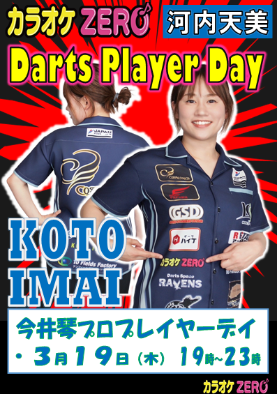kawachiamami's tweet photo. 今週の祝前日は
JAPAN LADIES✨年間5位✨
今井琴プロプレイヤーDay‼️
みんな天美に集合だぁ🤩
3月19日(木)
時　間⏰19:00〜
受　付✨18:00〜
みんなで沢山投げましょう✨✨
お一人でも参加お待ちしております❤️
途中参加🆗途中退室🆗投友作り🆗
※固定台はなし
#今井琴 #カラオケZERO #プレイヤーDay https://t.co/zVYSRBt52y