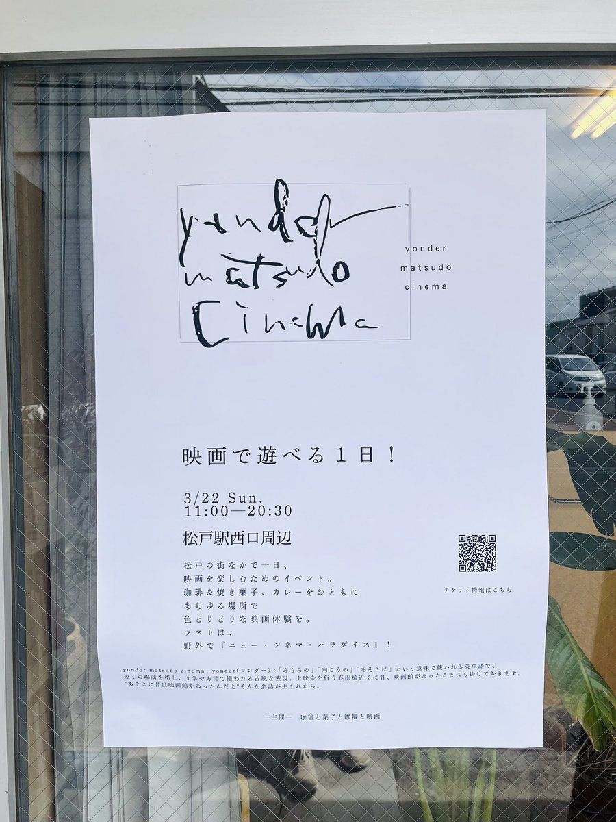 omusubiestate's tweet photo. 【🎫チケット発売中！！】

松戸のまちで映画を楽しむ1日「yonder matsudo cinema」
ついに開催まであと6日です！

ラストに待つ「夜の野外上映」
なんだかワクワクする響き👀🎬

開催日時:3月22日（日）11:00-20:30

▼詳細・申込
Peatix申込締切：3月20(金) 23:59
https://t.co/CsWGa4rTHC https://t.co/DPqlhT4WND
