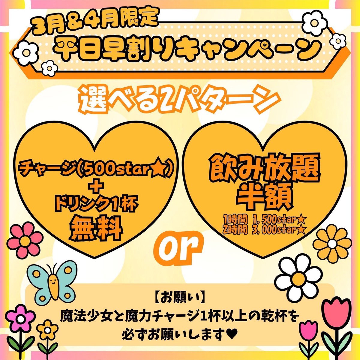 【 🌟ぷいぷい3月4月特大お得情報🌟 】

ぷいぷいにお気軽に遊びに来ていただけるお得情報です🐱🌸

本日3月16日から4月いっぱいまで

🌟ご新規様 ：1時間無料 or 1時間500円飲み放題
(※平日のみ)
ご延長いただく場合、2時間目以降は通常のシステム料金になります。