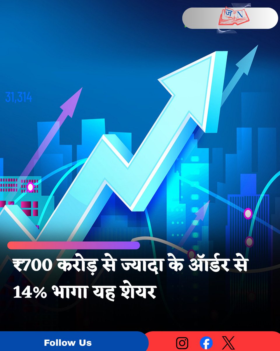 NewsJagranHQ's tweet image. 📈 16 मार्च: एक स्मॉल कैप कंपनी के शेयरों में शुरुआती कारोबार में 14% तक तेजी! कंपनी को मिला 700 करोड़ रुपये से ज्यादा का प्रोजेक्ट। पूरी खबर 👉 newsjagran.in

#SmallCapStocks #StockMarket #SharePrice #MarketUpdate #BusinessNews #Investing #NewsJagran #BreakingNews