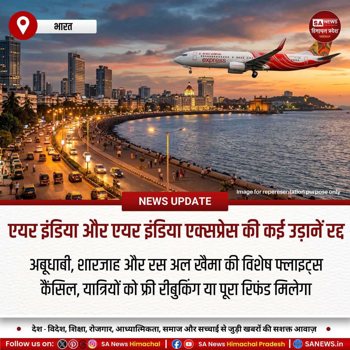sanewshimachal's tweet image. भारत : एयर इंडिया और एयर इंडिया एक्सप्रेस ने यूएई एयरपोर्ट अथॉरिटी के निर्देश पर कई विशेष उड़ानें रद्द कर दीं। इससे दुबई, अबूधाबी और शारजाह जाने वाले यात्री प्रभावित हुए। एयरलाइन ने यात्रियों को रिफंड या फ्री रिशेड्यूलिंग का विकल्प दिया।

#AirIndia #UAEFlights #TravelAlert