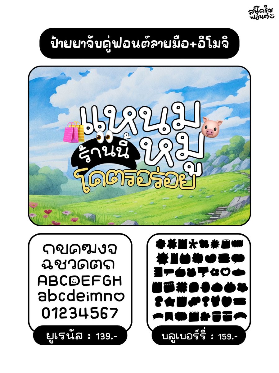 snookrichfont's tweet photo. 🪄ป้ายยาฟอนต์
ลายมือ + อิโมจิ สุดจะเริ่ดดด

จับคู่ใช้งานสุดจะปัง!
ราคาตามป้ายเลยค้าบ 🩷🤏🏻

มีราคาสำหรับฟรีแลนซ์/บริษัท/องค์กรสอบถามได้ค่า🛍️
เลือกซื้อตามเงื่อนไขการใช้งานที่ถูกต้องนะคะ🙏🏻🤍

📲สนใจทักไลน์ : @snookrichfont (มี@) ได้เลยค่า https://t.co/eQw9DP3wc0