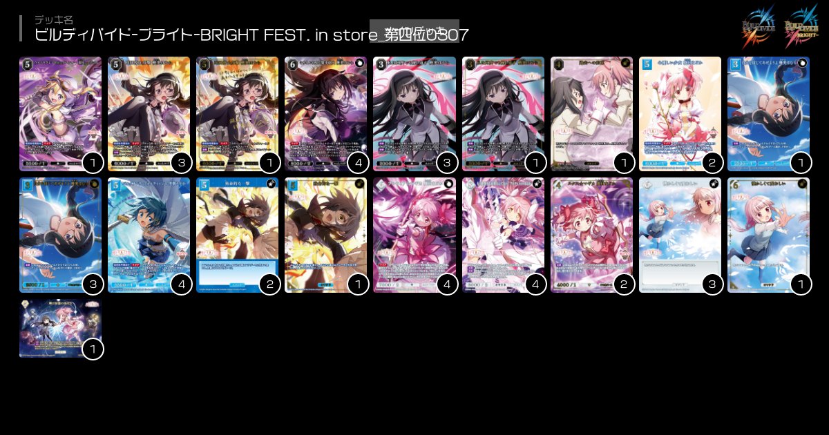 ビルディバイドブライト　輝け記憶の光たちデッキ ◤◢◤結果発表🏆◢◤◢ 実は台湾でも #ブライトフェス in ストアが