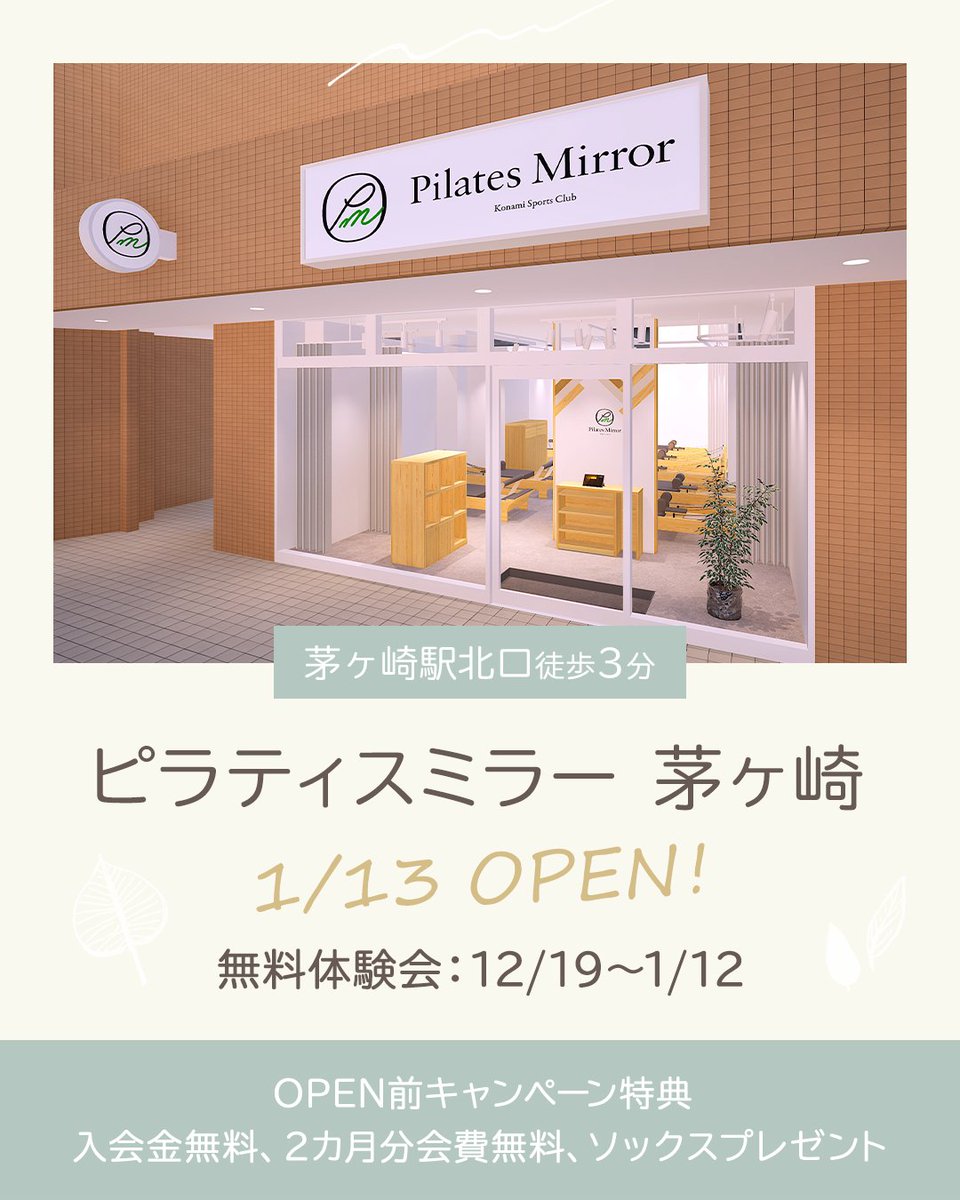 pilates_mirror's tweet photo. 「鏡」を使ってボディメイクする
マシンピラティススタジオ
ピラティスミラー🌿
⁡
茅ヶ崎店が1月13日(火)にOPEN🎉
https://t.co/5EztBZUfdQ https://t.co/mLJpm5j3Pk