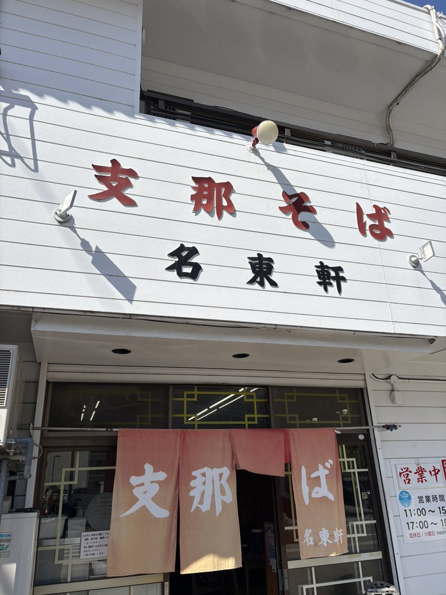phantom_euph's tweet photo. 帰省中〜
食べに行ってきました
#名東軒
#徳島ラーメン https://t.co/fnmqqcstEB