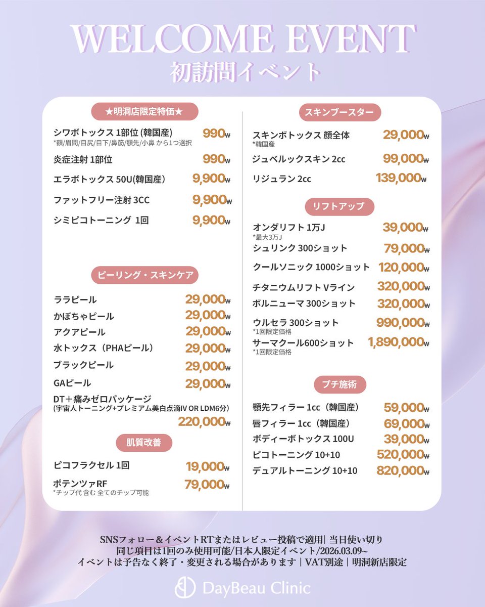 【公式】𝙳𝙰𝚈𝙱𝙴𝙰𝚄 | デイビュークリニック明洞店 tweet media
