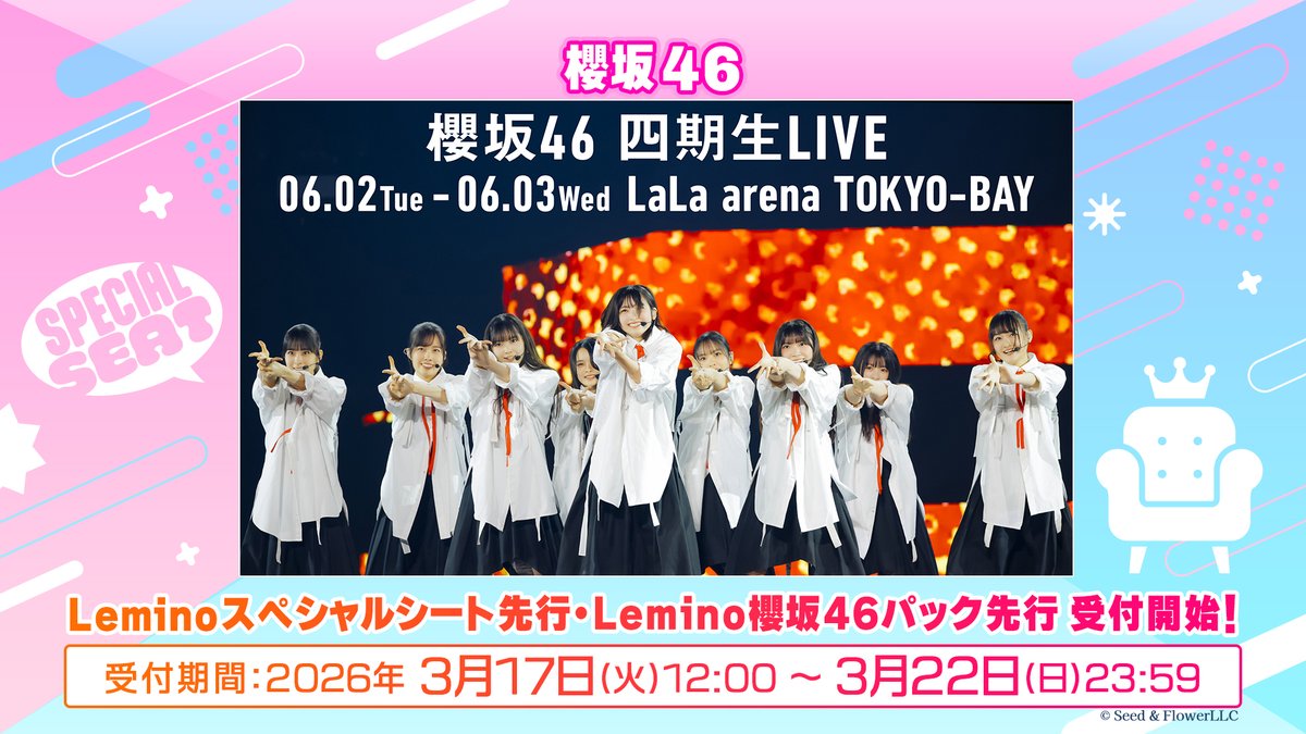 Leminoスペシャルシート先行』 『Lemino櫻坂46パック先行』受付開始