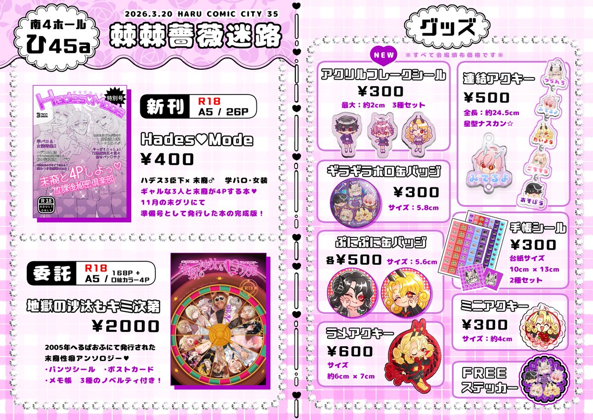 🌸春コミお品書き🌸
💜2026/3/20 （金・祝）
💜HARU COMIC CITY 35
💜棘棘薔薇迷路【 南4ホール ひ45a 】

新刊はハデス3臣下×末裔♂本の完成版、新既グッズいろいろ！
そして末裔性癖アンソロをお預かりして頒布いたします！
当日はよろしくお願いいたします💜