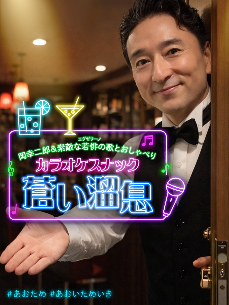 【公式】岡幸二郎＆素敵な若俳(エグゼリーノ)の歌とおしゃべり「カラオケスナック 蒼い溜息」 tweet media